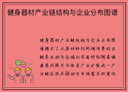 健身器材产业链结构与企业分布图谱