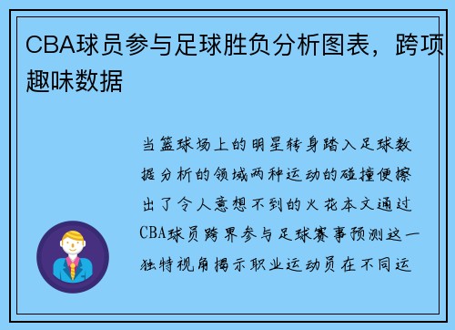 CBA球员参与足球胜负分析图表，跨项趣味数据