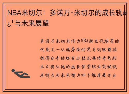 NBA米切尔：多诺万·米切尔的成长轨迹与未来展望