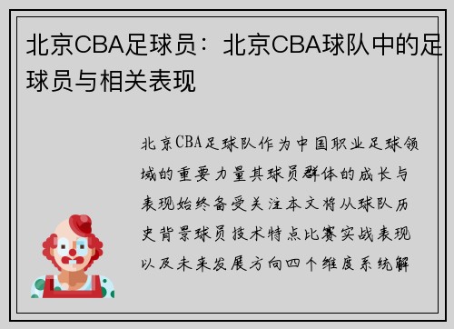 北京CBA足球员：北京CBA球队中的足球员与相关表现