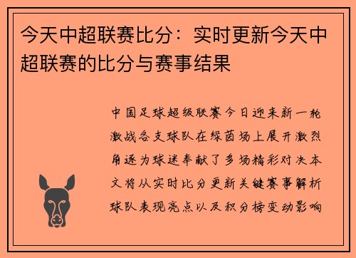 今天中超联赛比分：实时更新今天中超联赛的比分与赛事结果