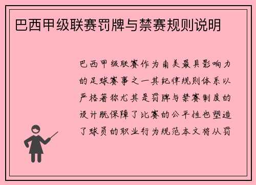 巴西甲级联赛罚牌与禁赛规则说明
