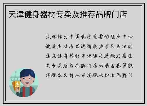 天津健身器材专卖及推荐品牌门店