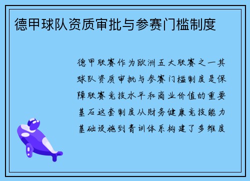 德甲球队资质审批与参赛门槛制度