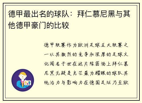 德甲最出名的球队：拜仁慕尼黑与其他德甲豪门的比较