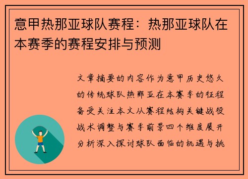 意甲热那亚球队赛程：热那亚球队在本赛季的赛程安排与预测
