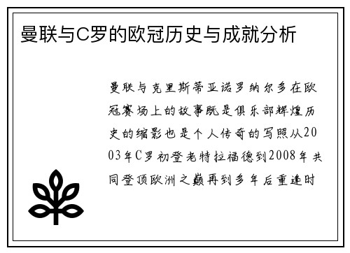 曼联与C罗的欧冠历史与成就分析