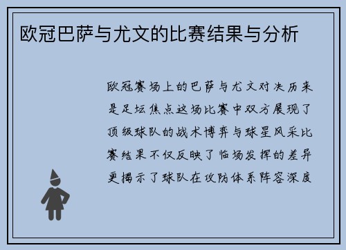 欧冠巴萨与尤文的比赛结果与分析