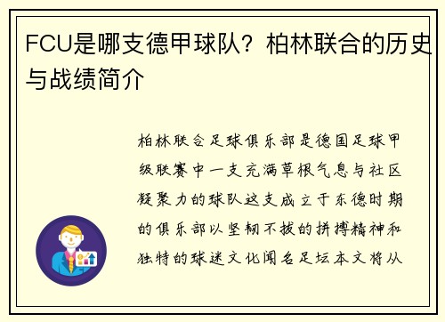 FCU是哪支德甲球队？柏林联合的历史与战绩简介