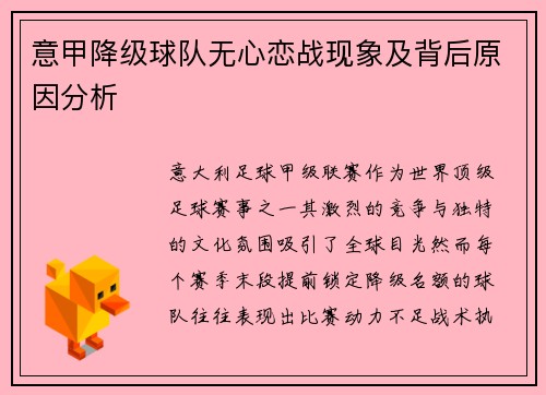 意甲降级球队无心恋战现象及背后原因分析