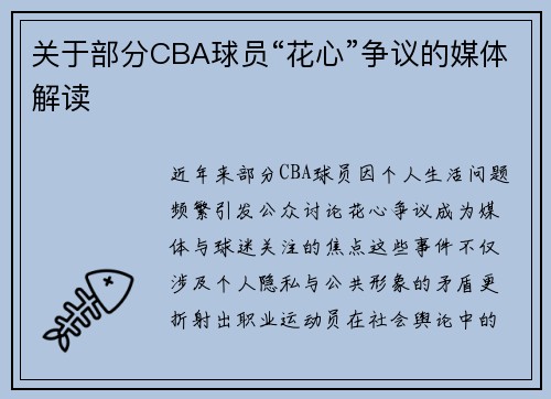 关于部分CBA球员“花心”争议的媒体解读
