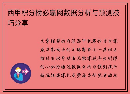 西甲积分榜必赢网数据分析与预测技巧分享