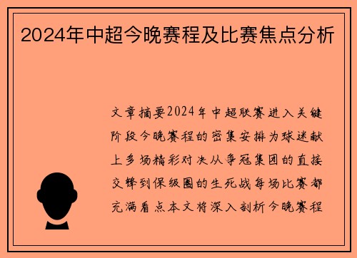 2024年中超今晚赛程及比赛焦点分析