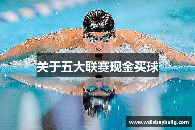 关于五大联赛现金买球